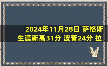 2024年11月28日 萨格斯生涯新高31分 波普24分 拉文9中3 魔术轻取公牛取4连胜